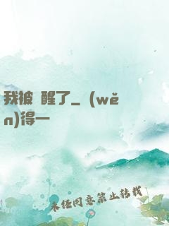 我被喚醒了