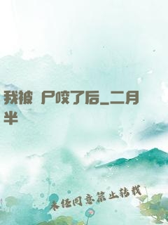 我被喪尸咬了后