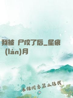 我被喪尸咬了后