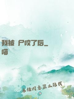 我被喪尸咬了后