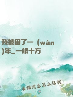 我被困了一萬(wàn)年