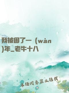 我被困了一萬(wàn)年