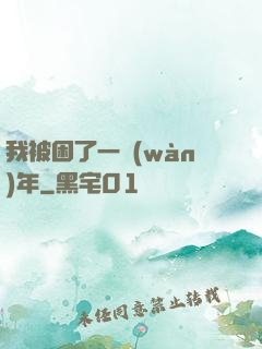 我被困了一萬(wàn)年
