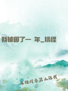 我被困了一萬年