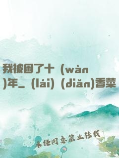 我被困了十萬(wàn)年