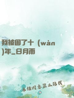 我被困了十萬(wàn)年