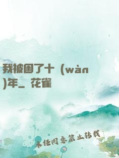 我被困了十萬(wàn)年