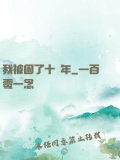 我被困了十萬年