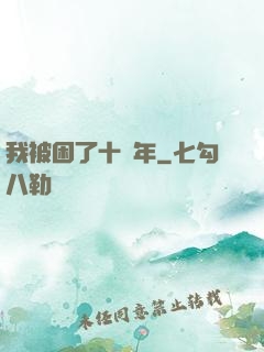 我被困了十萬年