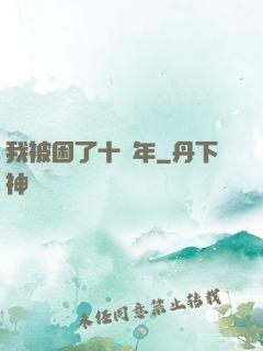 我被困了十萬年