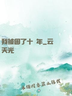 我被困了十萬年