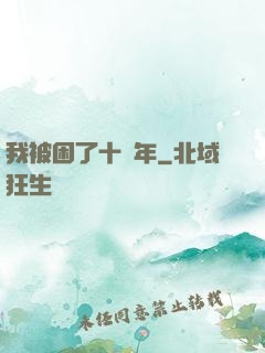我被困了十萬年