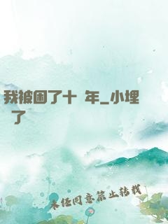 我被困了十萬年