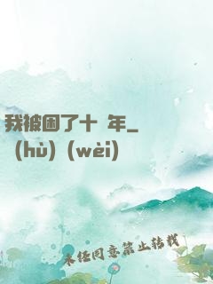 我被困了十萬年