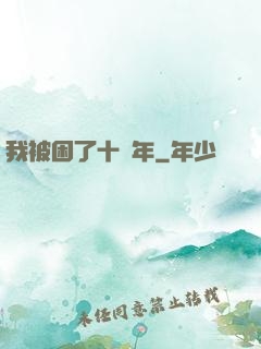 我被困了十萬年