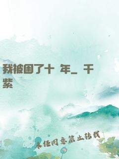 我被困了十萬年