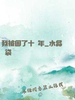 我被困了十萬年