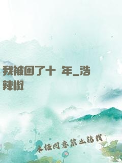 我被困了十萬年
