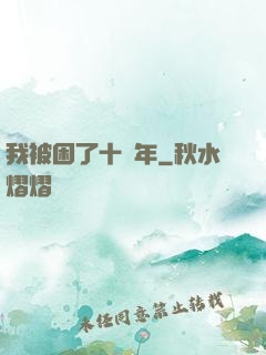 我被困了十萬年