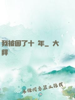 我被困了十萬年