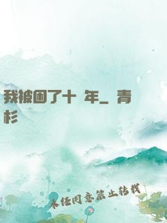 我被困了十萬年