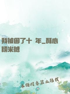 我被困了十萬年