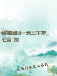 我被困同一天三千年