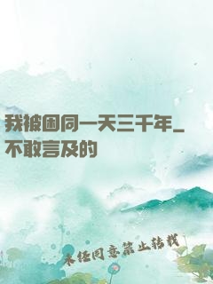 我被困同一天三千年