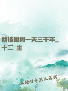我被困同一天三千年