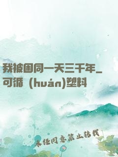 我被困同一天三千年