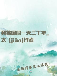 我被困同一天三千年