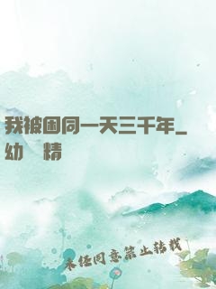 我被困同一天三千年