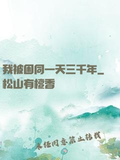 我被困同一天三千年