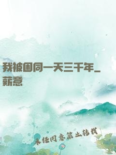 我被困同一天三千年
