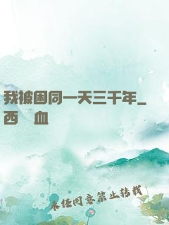 我被困同一天三千年