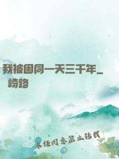 我被困同一天三千年