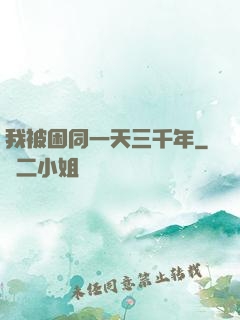 我被困同一天三千年