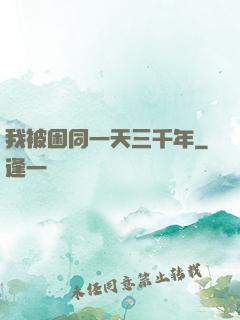 我被困同一天三千年