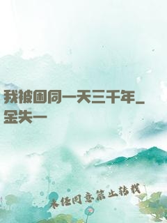 我被困同一天三千年