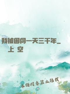 我被困同一天三千年