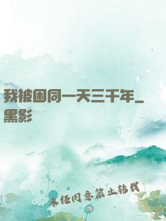 我被困同一天三千年