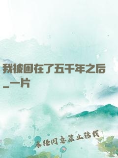 我被困在了五千年之后