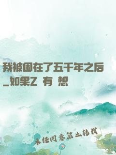 我被困在了五千年之后