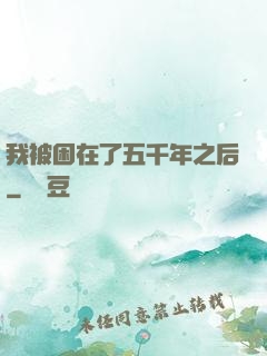 我被困在了五千年之后