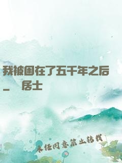 我被困在了五千年之后