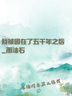 我被困在了五千年之后