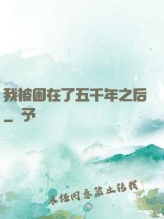 我被困在了五千年之后
