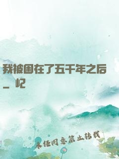 我被困在了五千年之后