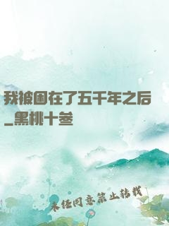 我被困在了五千年之后