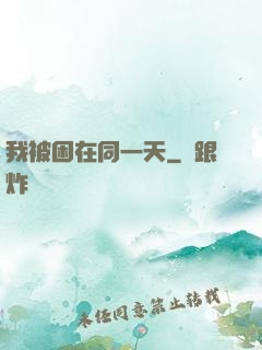 我被困在同一天